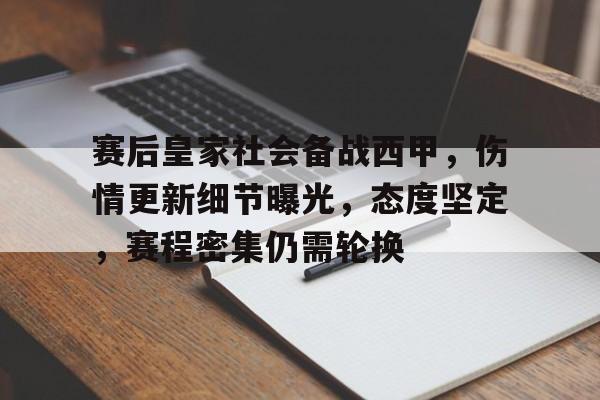 亚博下载 -包含赛后皇家社会备战西甲，伤情更新细节曝光，态度坚定，赛程密集仍需轮换的词条